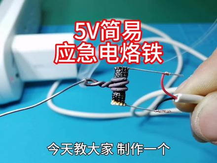 教大家制作一个,5V简易应急电烙铁