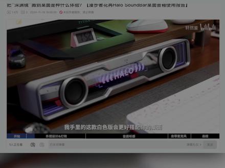 「漫步者花再HaloPixelBar」颜值和音质能否全面兼顾 漫步者花再的进阶款深渊镜音箱HaloPixelBar,来看看作为首创者有什么不一样的新亮点#条形音箱 #桌面音箱 #深渊镜音箱 #花再haloPixelbar