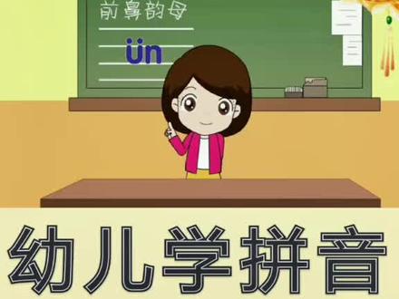 #认识前鼻韵母vn #幼儿拼音 幼儿拼音《前鼻韵母vn》