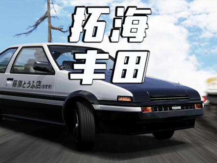 其实AE86就是卡罗拉……#ae86 #卡罗拉