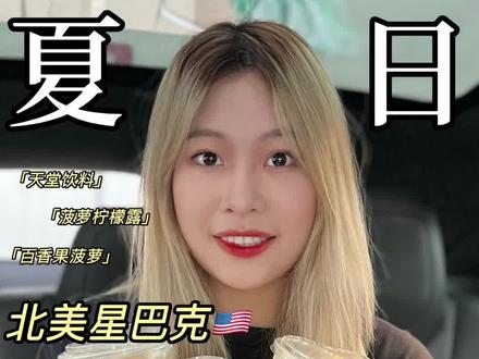 北美星巴克菠萝系列夏日新品🍍
#vlog日常 #洛杉矶 #美国生活 #吃货日常 #夏日饮品