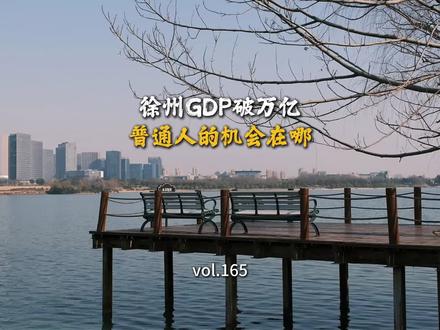 江苏徐州GDP破万亿,成为第六座万亿城,人口却在流失,当狂欢过后,留下真实的撕裂感,普通人的机会究竟在哪?#徐州gdp破万亿 #徐州GDP #城市观察 #江苏gdp排名 #体验者刘寻