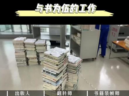 介绍3个天天和书在一起的工作之——出版人#读书 #好书推荐 #职业选择