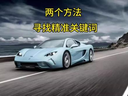 #淘宝运营 #天猫运营 怎么寻找精准关键词,赶紧用起来