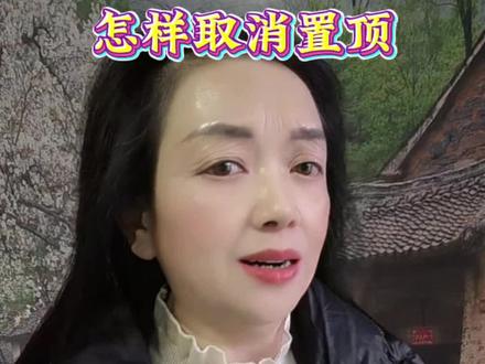 怎样来取消置顶#口播短视频知识分享 #口播视频 #口播剪辑