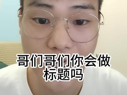 辛辛苦苦做好了视频 ,但是不知道视频的标题应该写什么,这条视频教你如何一键生成高搜索的视频标题#tiktok #tiktok创业 #干货分享 #海外版抖音 #创业