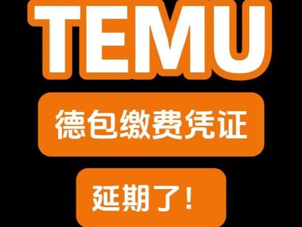 德国包装法延期了!#德国包装法 #德国包装法缴费 #德国包装法申报 #temu还能做吗 #temu运营