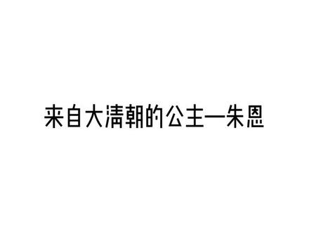 来自我们中国的公主稳居C位#小公主苏菲亚 #安柏 #安柏公主 #朱恩公主 #希尔加德