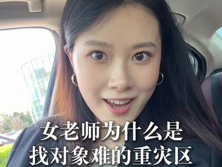 女老师是找对象重灾区#内容太过真实 #女老师 #找对象真难 #青岛脱单