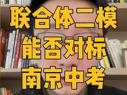 联合体二模物理卷能否对标南京中考! #南京中考 #初中物理 #南京 #初中家长必看 #联合体二模
