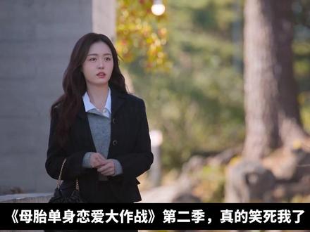 韩国恋综《母胎单身恋爱大作战》第2季,开播啦