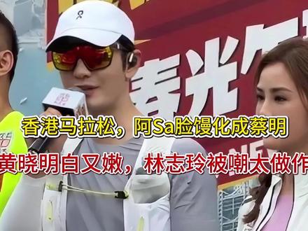 香港马拉松,阿Sa脸馒化成蔡明,黄晓明白又嫩,林志玲被嘲太做
