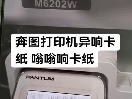 奔图打印机异响卡纸 嗡嗡响卡纸#杜哥打印机维修