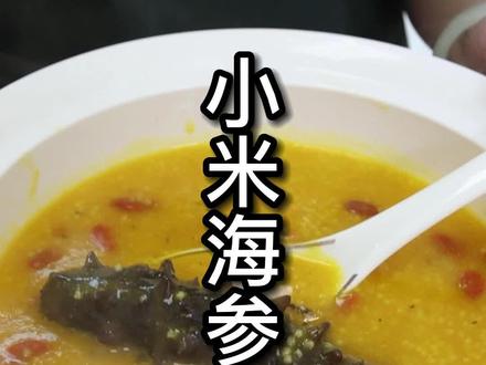 海参小米粥是很适合产妇食用的,这道粥对于产妇来说是非常好的,可以补身体,调养气血,对于产后恢复效果非常好,可以放心吃。而且口味清淡,色泽浓郁,营养好吸收,也很适合小孩和老人食用。
#即食海参 #海参 #滋补养生 #抖音美食创作人 #抖音美食推荐官 #家常营养汤的做法 #抖音小助手 #天冷了吃点啥 #食疗小妙招 #跟抖音学做菜 #宝宝爱吃