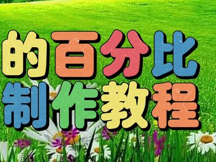 剪映创意制作漂亮好看百分比进度条,方法简单易学一看就会 #视频剪辑教程 #手机剪辑教学 #教你制作技巧