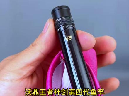 沃鼎王者神剑四代超轻硬钓鱼竿,高吨位碳布卷制,兼顾手感和强度,喜欢极轻手感选4.5H,能钓20斤内的鱼;大小兼顾选5.5H全能竿,能钓40斤内的鱼;钓大物抽鲢鳙选6.5H,能钓60斤内的鱼。