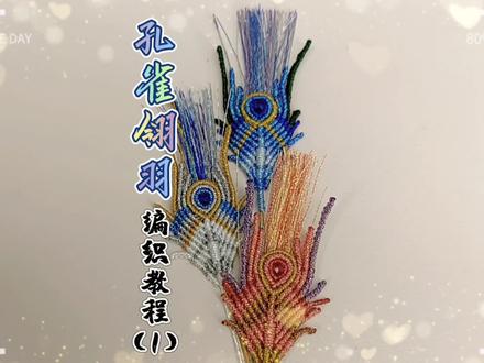 手工绳编之孔雀翎羽编织教程(1)#纯手工编绳 #手工 #好物推荐🔥 #手作饰品 #绳编织教程