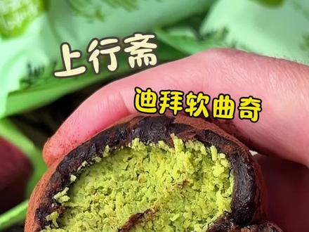 上行斋是真不给其他商家留活路啊~竟然也出迪拜软曲奇,比它家福团还好吃,价格亲民!!#迪拜软曲奇 #上行斋 #甜品 #上行斋迪拜软曲奇