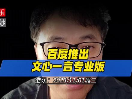 百度推出文心一言专业版。说说我两个月用文心一言的真实感受。 #文心一言 #财经新闻 #人工智能