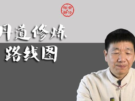 丹道修炼路线图 丹道修炼路线图#修行 #丹道 #内丹 #路线图