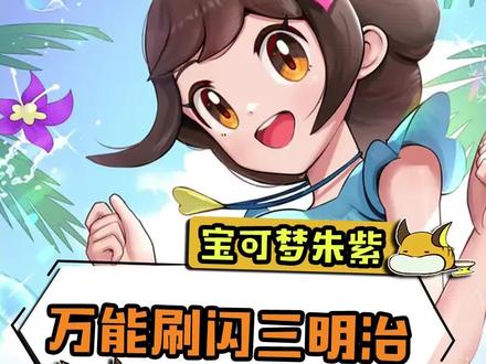 快来Get王能刷闪三明治#游戏 #精灵宝可梦 #宝可梦朱紫