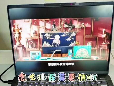 联想笔记本使用小技巧~让屏幕更清晰#笔记本电脑 #电脑小技巧 #联想笔记本