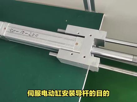 伺服电动缸安装导杆是为什么?#伺服电动缸 伺服电动缸安装导杆的目的是为了提供额外的支撑和稳定性,减少侧向位移,降低摩擦和磨损,提高刚度和稳定性。通过安装导杆,电动缸可以实现更精确、可靠和高效的运动控制,适用于各种需要高精度和高速运动的应用领域。@铭辉自动化