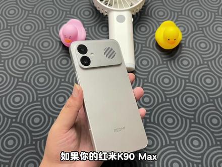 红米k90max新机到手,必备设置,轻松无广,丝滑流畅! #红米 #红米k90max #数码科技 #新机设置 #红米设置