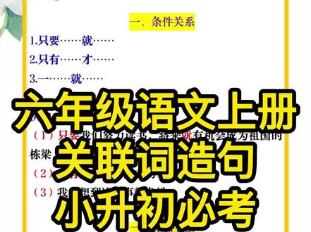 #语文 #六年级语文 #关联词 #造句 #小升初 六年级语文上册,关联词造句,小升初必考!