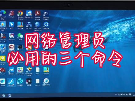 网络管理员必用的三个命令,你有用过吗?#知识分享 #vlog日常 #学会快去试试吧🔥