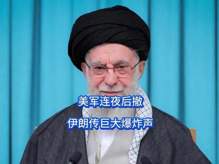 斩首哈梅内伊对美国不利,让特朗普直接骑虎难下 哈梅内伊很难不紧张了,美军巨舰刚刚齐聚中东“战位”,后脚却连夜后撤,58国表明立场支持伊朗,美伊局势,已然剑拔弩张。关键时刻,伊朗境内核设施便传来巨大的爆炸声,嗅到危机感的俄方,当即就把电话打到了中国手中。#零基础看懂全球 #全球创作者计划 #春节世界观察 #新年囤点专业货