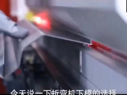 钣金折弯机下模如何选择?#折弯机 #钣金折弯 #模具制造