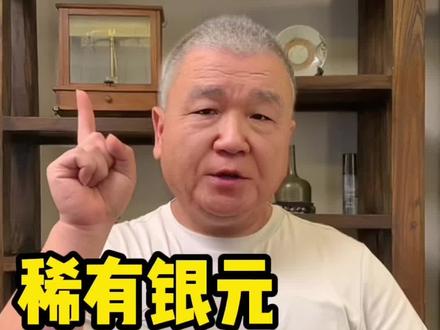 稀有银元的价值排行!#银元 #古钱币 #稀有银元 #银元价格