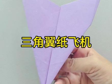 三角翼纸飞机#折纸教程 #纸飞机的520种折法 #亲子手工#创作者扶持计划