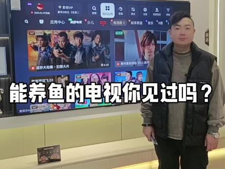能养鱼的电视机你见过吗?