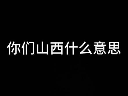 #山西VS北京 赛后#山西对北京球员吐口水 ,希望@山西汾酒职业篮球俱乐部 可以管一下球迷,这样太过分了
