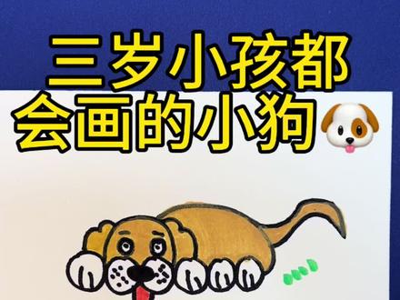 三岁小孩都会画的小狗、简笔画#灵魂画手笔下的小动物 #小妙招大作用 #简笔画 #简笔画教程