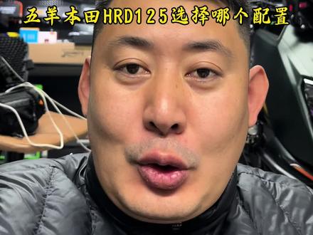 五羊本田新物种HRD125值不值得选,三个配置哪个配置最合适,一条视频讲解清楚。#五羊本田HRD125#五羊本田nwt150#五羊本田nwg150#本田ns150xc#踏板摩托车