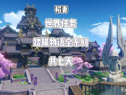 #流风眷堇庭
原神稻妻
世界任务:踏鞴物语全系列
共七天
成就:踏鞴物语#原神 #原神攻略