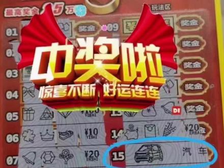 #刮刮乐中奖啦 #刮刮乐 #中国体育彩票 #顶呱呱 中国福利彩票“7乐无穷”甘肃限定款,200辆汽车,必定有我一辆