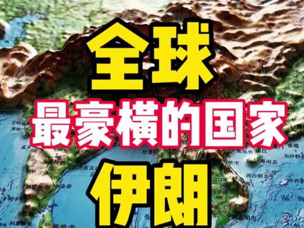 全球最豪横的国家——伊朗 #伊朗