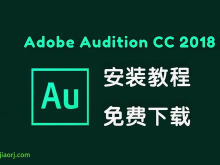Adobe Audition CC 2018/Au2018 免费下载 安装教程#audition #adobe #安装教程 #软件