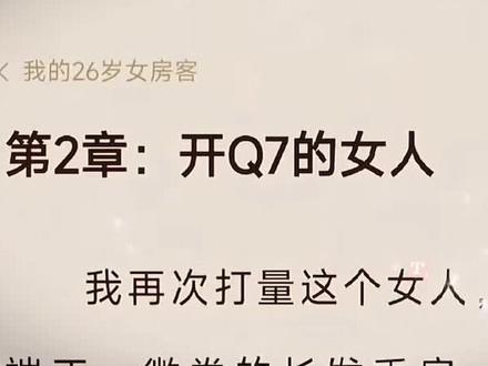 没错,就是那个女人#米彩 #我的26岁女房客