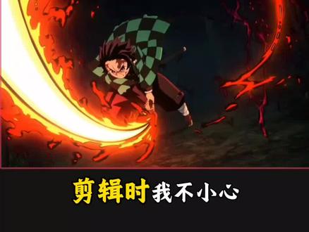 今天学习裸眼3d效果,你学会了吗?#剪辑教程 #裸眼3d #鬼灭之刃 #剪辑 #新手剪辑