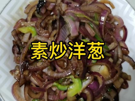 #素炒洋葱 #妈呀太香了 #家常菜 #美食 #在家做美食 @DOU+小助手 @DOU+上热门