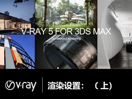 Vray5.0 渲染设置参数---1 #3dmax @抖音小助手