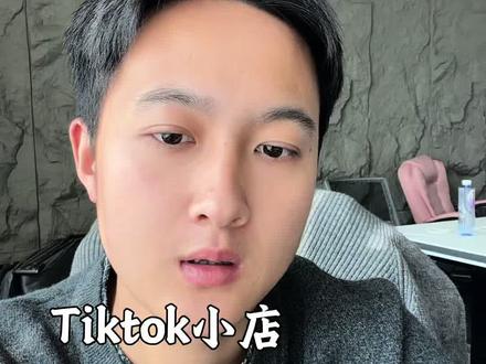 Tiktok发货全流程!避坑详解!#跨境电商 #tiktok #干货分享 #跨境运营 #内容太过真实