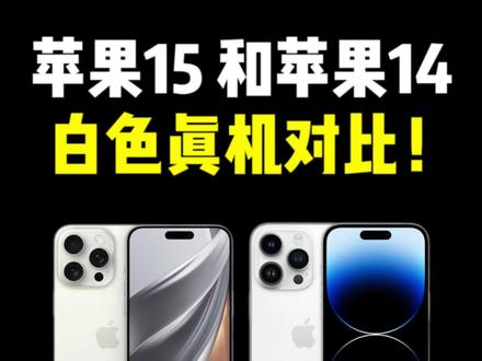 iPhone 15 Pro 和iPhone 14 Pro的白色哪一个更加好看呢?#iphone #iphone15 #15pro #iphone推荐 #ios17