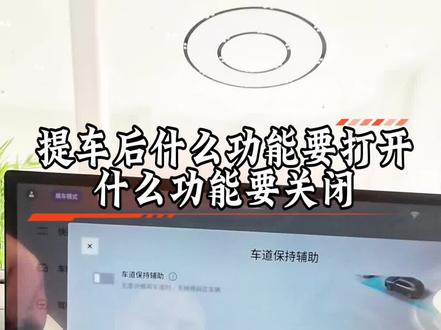 吉利银河提车后哪些功能一定要关闭,都需要打开什么功能?#吉利银河 #吉利银河e5给足安全感 #爱吉利银河m9的1000个理由 #安全就是吉利 #安全新能源认准吉利银河