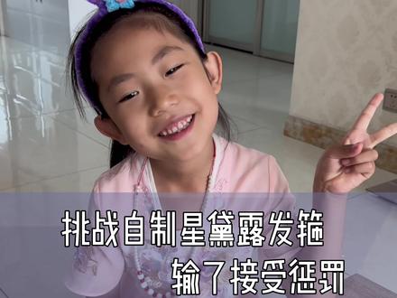 挑战用扭扭棒自制舟舟最爱的星黛露发箍,不知道做的算不算成功#母女日常 #亲子 @佳禾溪溪的生活 @珍姐的农村生活 @璇璇妈记录生活 @青青记录生活 @子晴与妈妈🍁 @乔乔的幸福生活 @甜妈爱生活